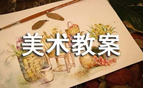 小学美术教案汇编15篇