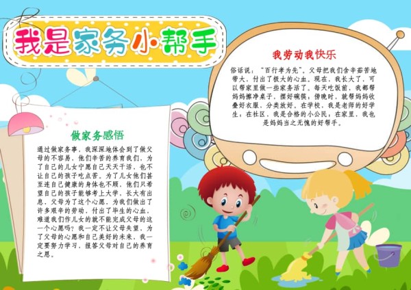 我是家务小帮手小报寒暑假做家务劳动线描A4手抄报.docx_第1页
