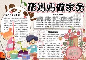 housework主题手抄报word手抄报