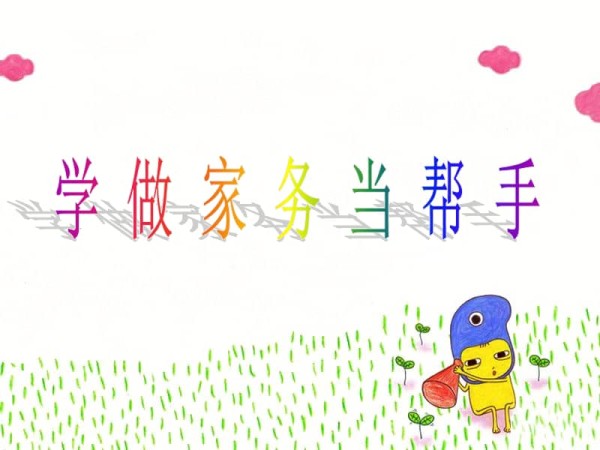 首师大版品德与生活一年级下册1.3《学做家务当帮手》PPT课件(共13页).ppt_第1页