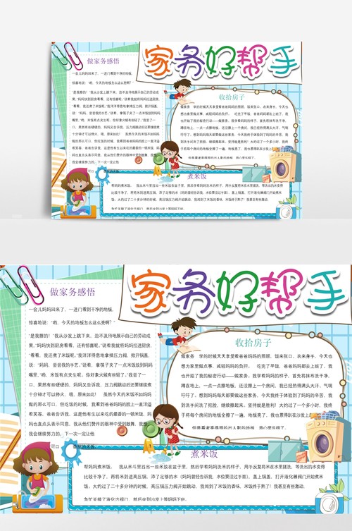 可爱家务好帮手线描小报手抄报