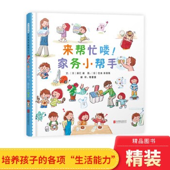 来帮忙喽家务小帮手精装绘本图画书培养孩子的生活能力就从开心动手做家务开始给个爱上做家务的理由3岁4岁5岁6岁阅读启发正版圆丰云图书