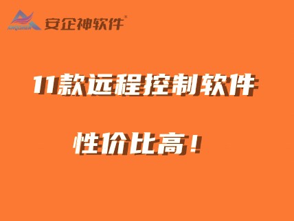 这11款远程控制软件，稳定、速度快、安全、性价比高，值得企业考虑 (图1)
