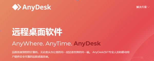 推荐几款好用的远程控制软件