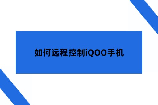如何远程控制iQOO手机