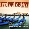 玩家旅游12/10