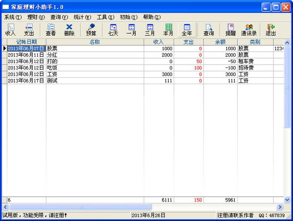 家庭理财小助手截图