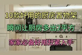 10款好用的厨房置物架,瞬间让厨房多出2平方,实用方便家家必备视频封面