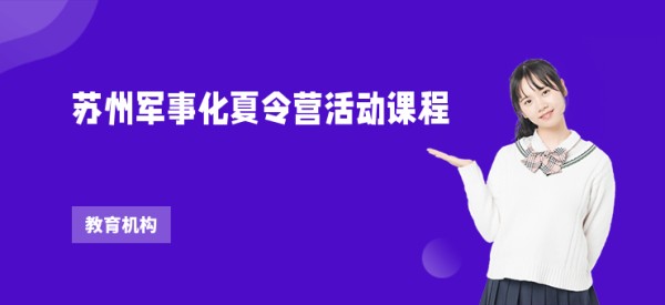 苏州军事化夏令营活动课程