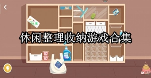 休闲整理收纳游戏合集