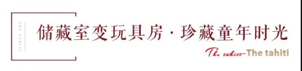 小空间大用途，收纳生活琐碎——济南蓝石大溪地多功能储藏室今日发售