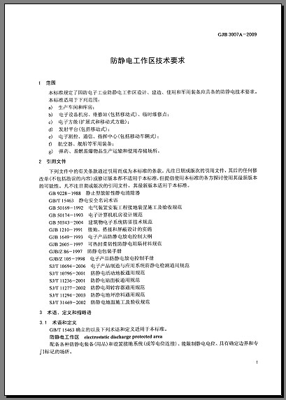 防静电工作区技术要求