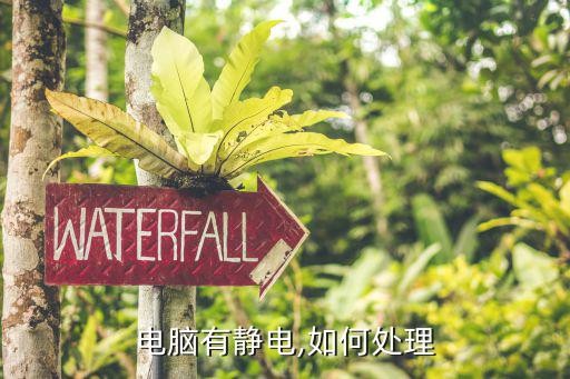 电脑有静电,如何处理