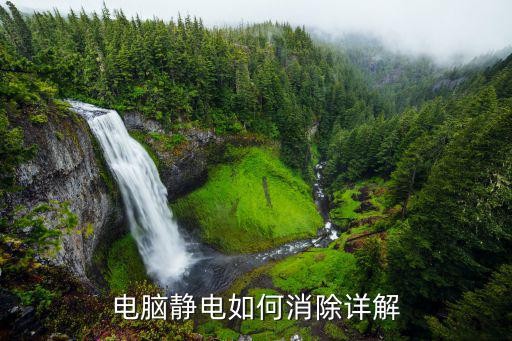 电脑静电如何消除详解