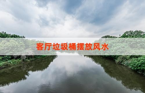 客厅垃圾桶摆放风水
