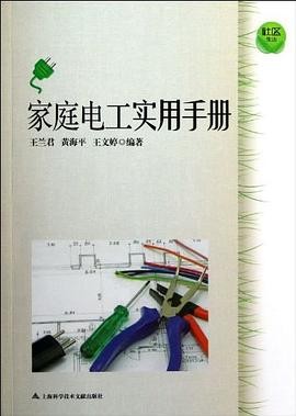 家庭电工实用手册