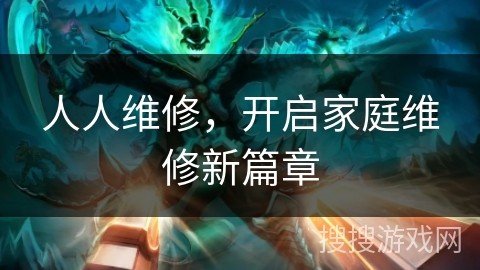人人维修，开启家庭维修新篇章