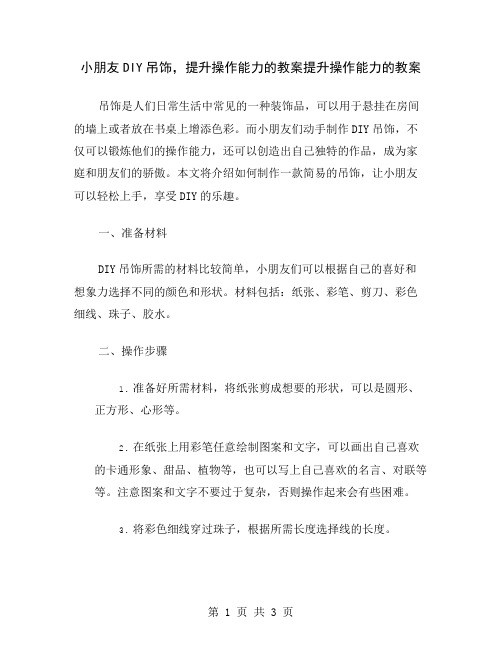 小朋友DIY吊饰,提升操作能力的教案