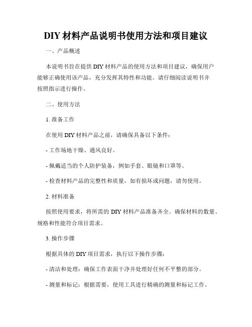 DIY材料产品说明书使用方法和项目建议