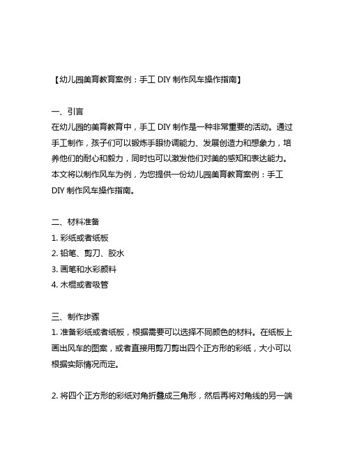 幼儿园美育教育案例：手工DIY制作风车操作指南