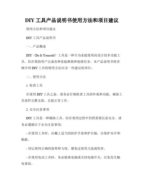 DIY工具产品说明书使用方法和项目建议