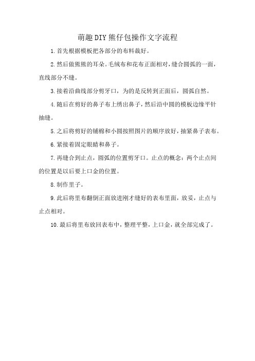 萌趣DIY熊仔包操作文字流程