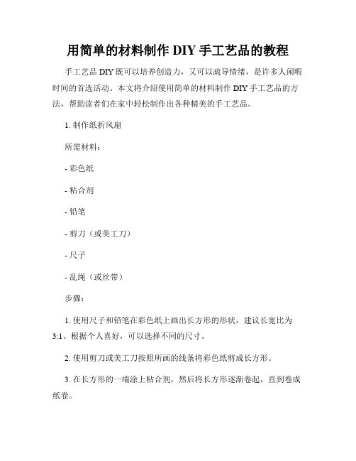 用简单的材料制作DIY手工艺品的教程