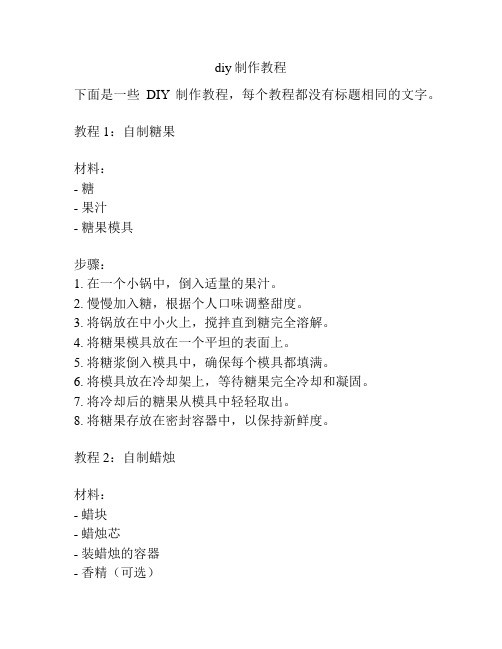 diy制作教程