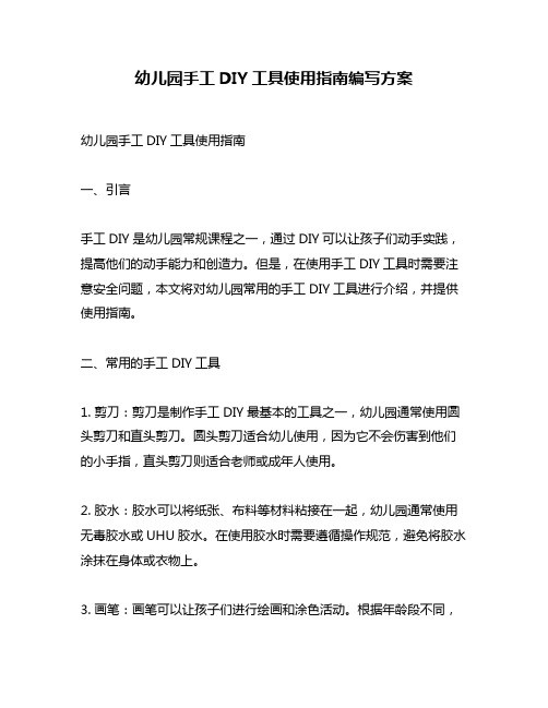 幼儿园手工DIY工具使用指南编写方案
