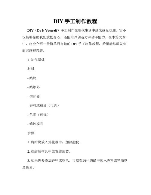 DIY手工制作教程