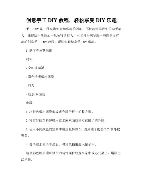 创意手工DIY教程,轻松享受DIY乐趣