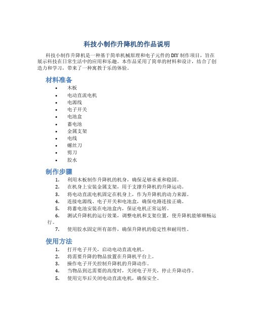 科技小制作升降机的作品说明