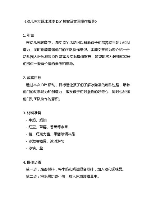 幼儿园大班冰激凌DIY教案及实际操作指导