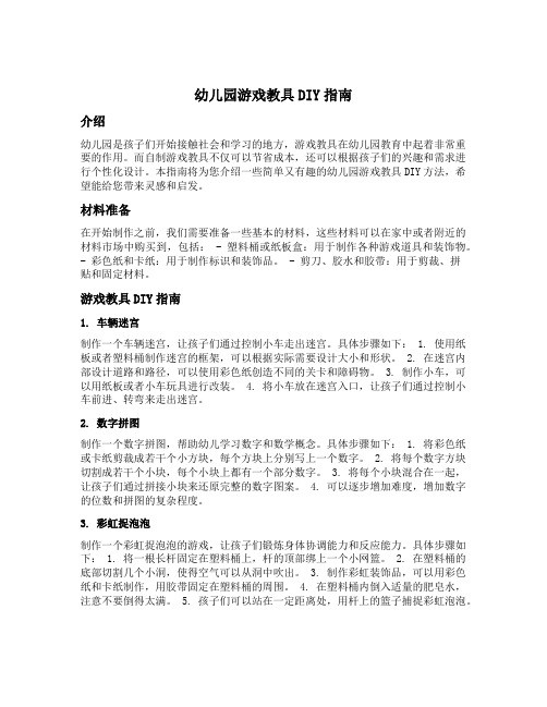幼儿园游戏教具DIY指南