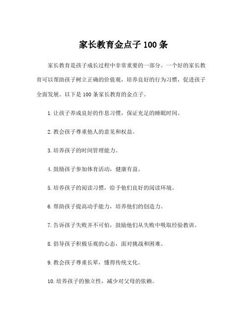 家长教育金点子100条