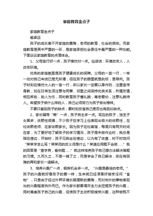 家庭教育金点子