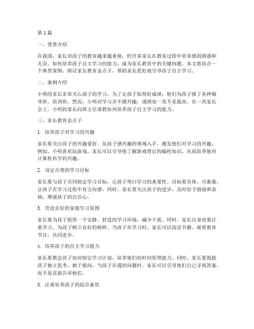 家长教育金点子案例(3篇)