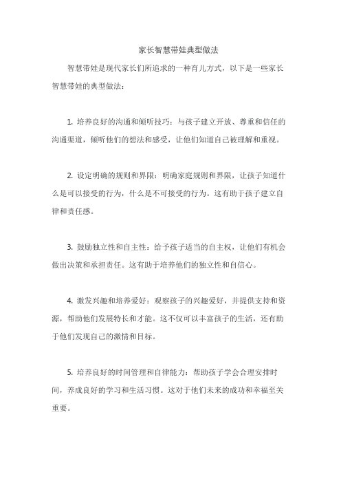 家长智慧带娃典型做法