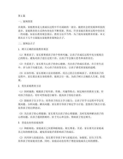 家庭教育案例金点子(2篇)
