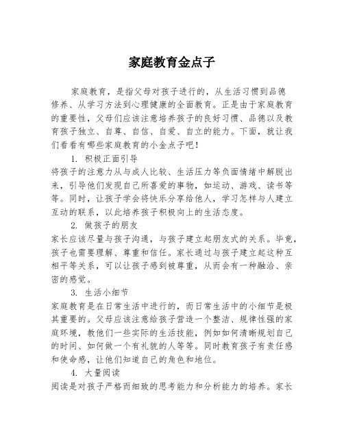 家庭教育金点子
