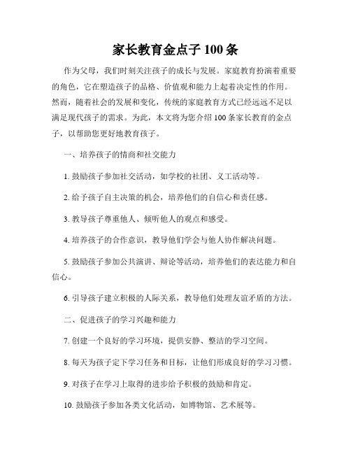 家长教育金点子100条