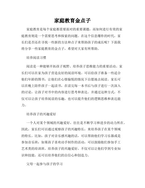 家庭教育金点子