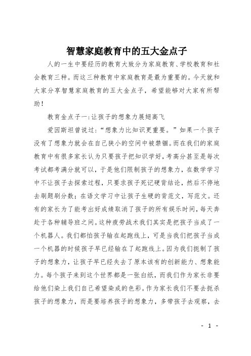 智慧家庭教育中的五大金点子