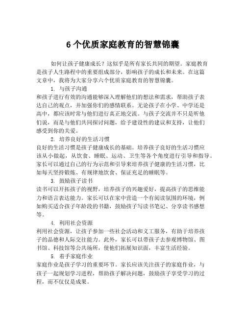 6个优质家庭教育的智慧锦囊