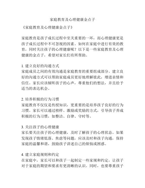 家庭教育及心理健康金点子