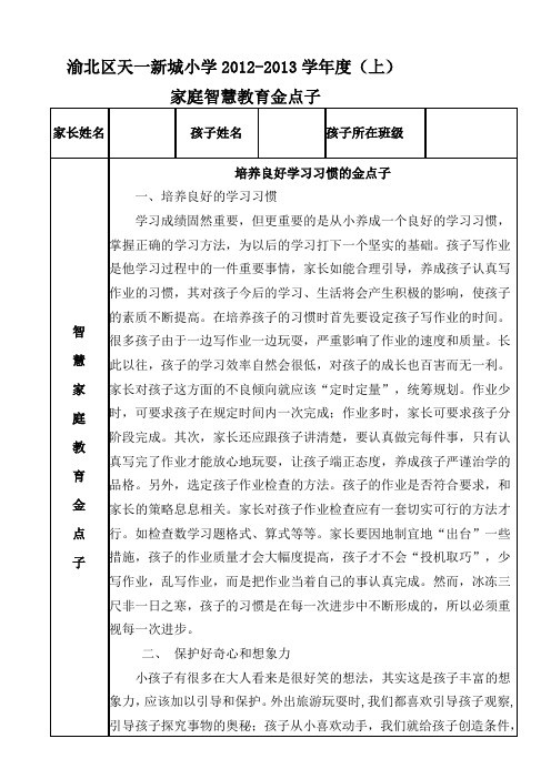 家长“智慧家庭教育金点子”