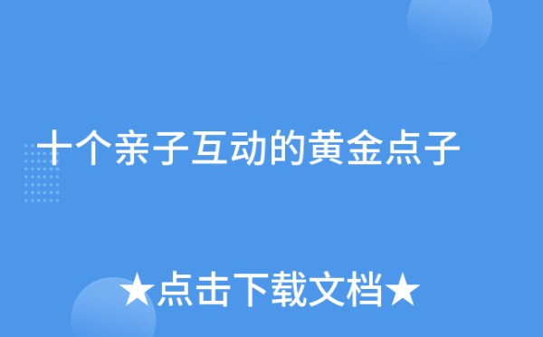 十个亲子互动的黄金点子
