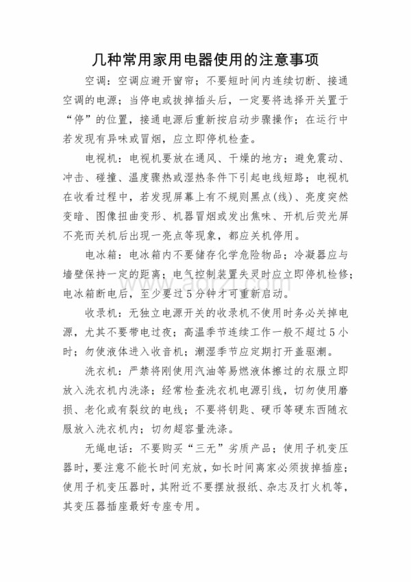 几种常用家用电器使用的注意事项.docx_第1页