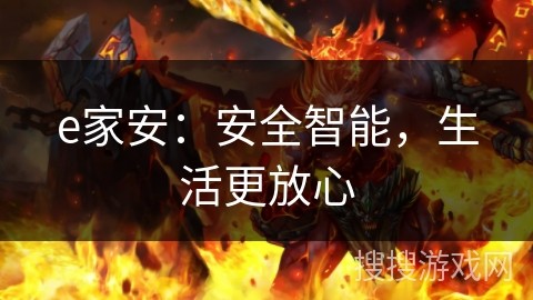 e家安：安全智能，生活更放心