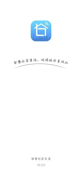智慧社区生活服务 1
